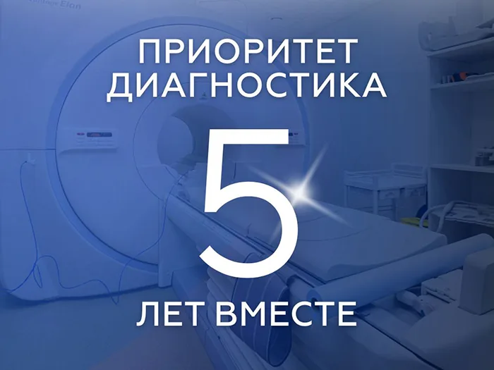 Диагностическому центру Приоритет диагностика 5 лет